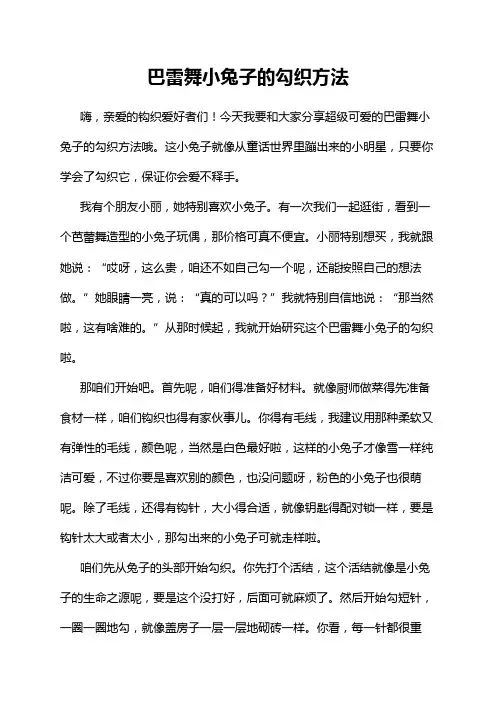 巴雷舞小兔子的勾织方法