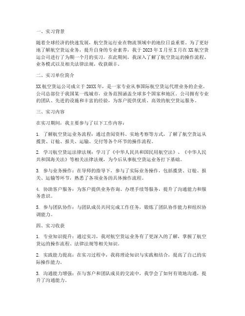 航空货运实习报告模板