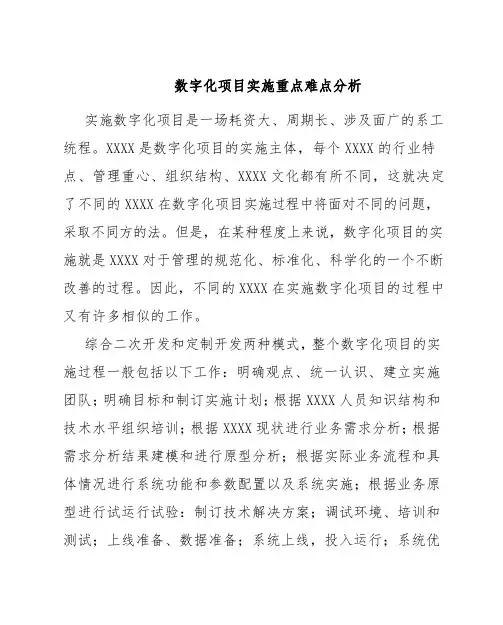 数字化项目建设管理难点分析与对策