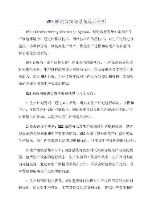MES解决方案与系统设计剖析