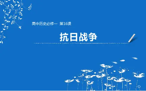 【人教版】必修一第四单元第16课 抗日战争(课件)(共36张PPT)