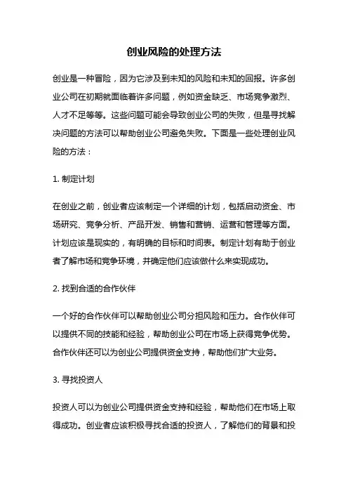 创业风险的处理方法