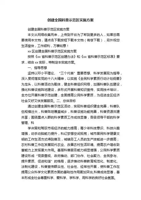创建全国科普示范区实施方案