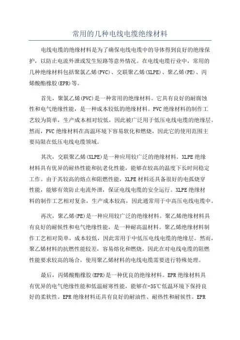 常用的几种电线电缆绝缘材料