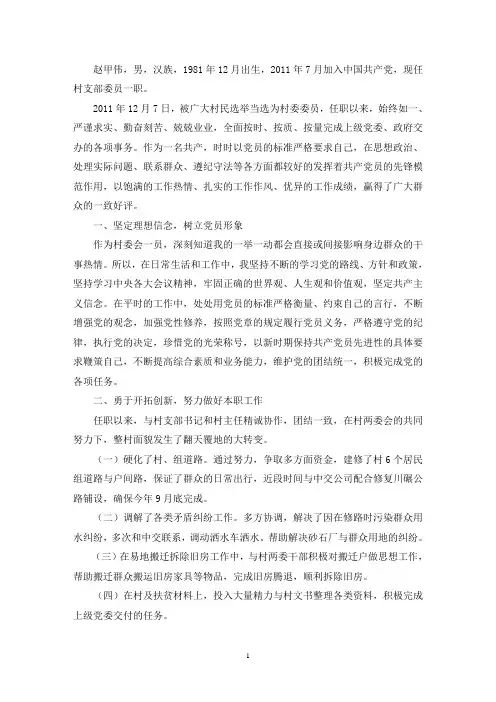 村委委员先进事迹材料(最新)