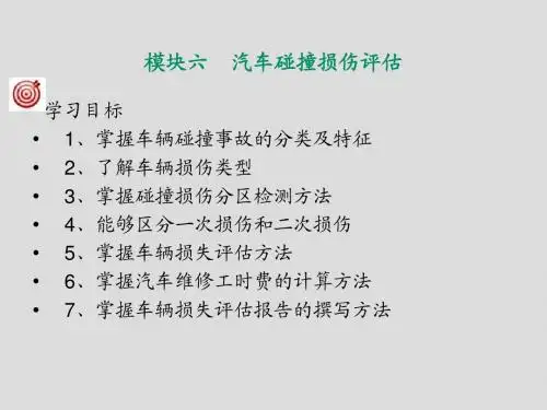 二手车鉴定评估模块6汽车碰撞损伤评估
