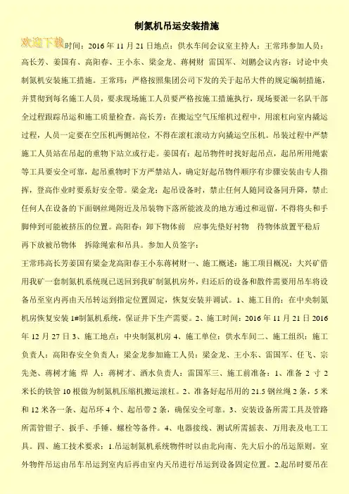 制氮机吊运安装措施