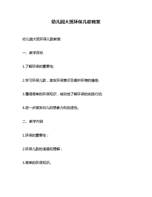 幼儿园大班环保儿歌教案