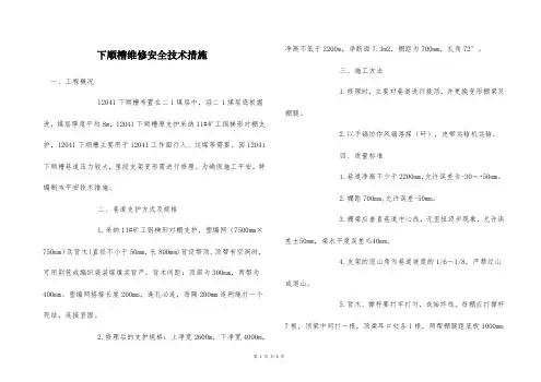  下顺槽维修安全技术措施