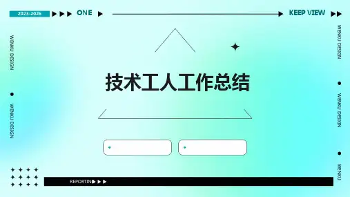 技术工人工作总结PPT