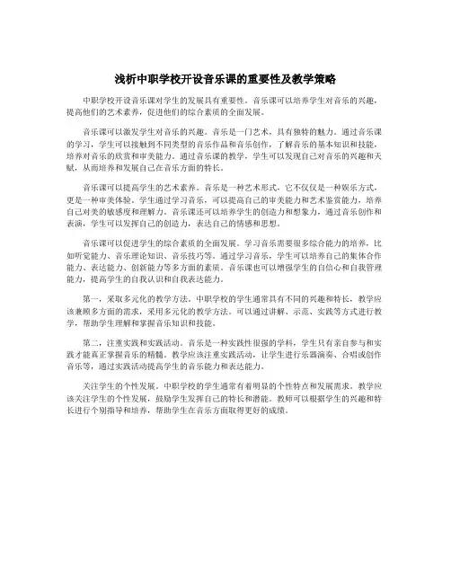 浅析中职学校开设音乐课的重要性及教学策略