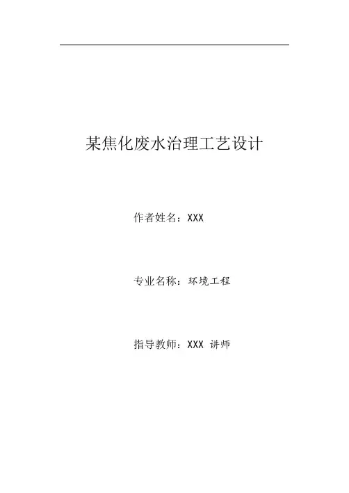 焦化废水处理工艺设计书