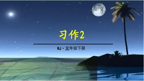 三年级【下】册语文-习作2看图画,写作文人教部编版(26张ppt)公开课课件