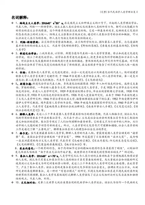 (完整)当代民族学人类学理论复习