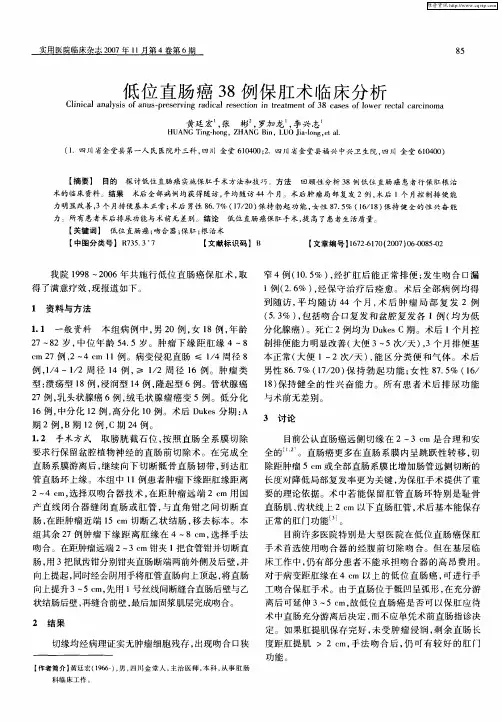 低位直肠癌38例保肛术临床分析