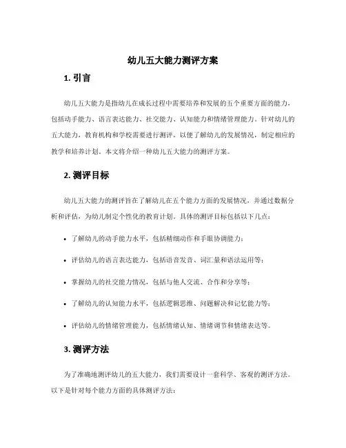 幼儿五大能力测评方案