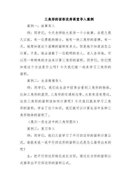 三角形的面积优秀课堂导入案例