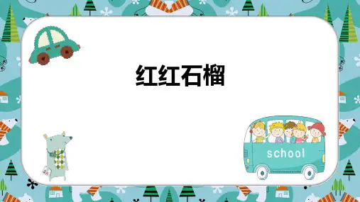 红红石榴一年级美术PPT课件