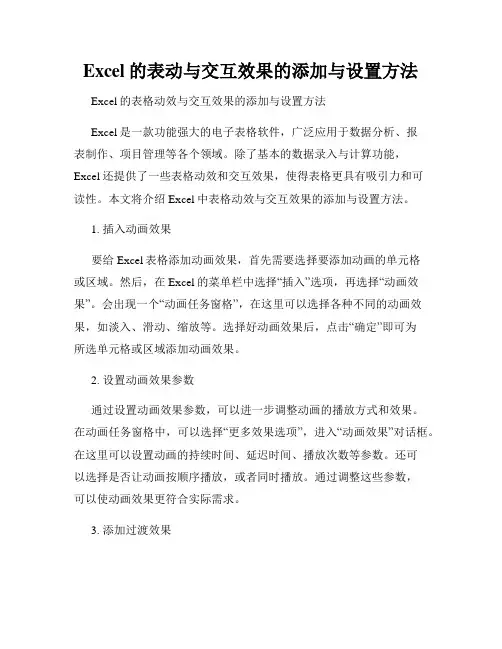 Excel的表动与交互效果的添加与设置方法