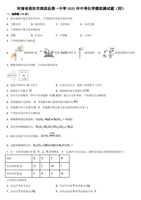 2021年河南省信阳市淮滨县第一中学中考化学模拟测试题(四)