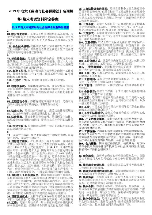 2019年电大《劳动与社会保障法》名词解释+期末考试资料附全答案