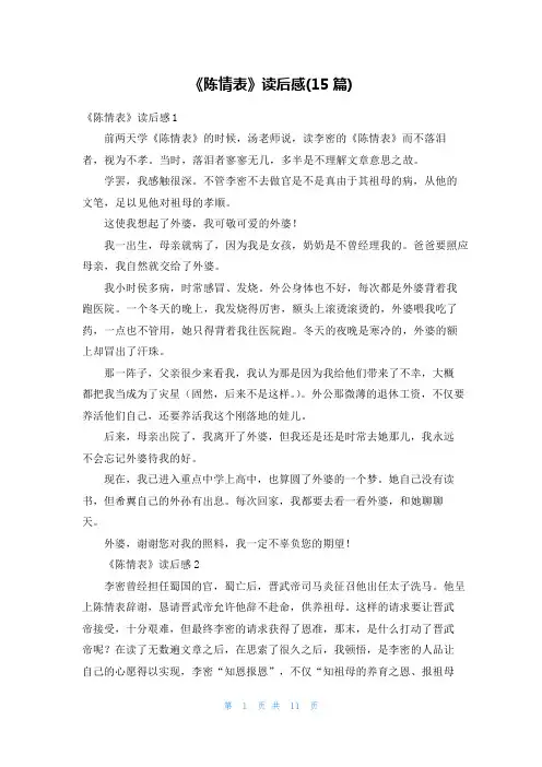 《陈情表》读后感(15篇)