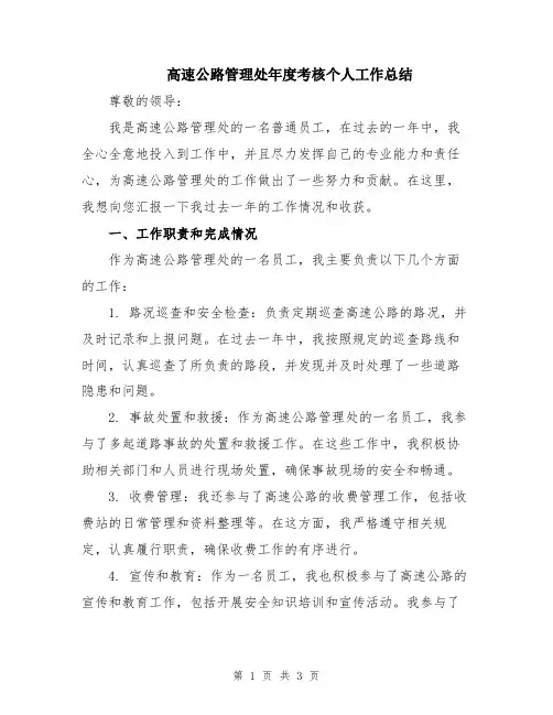 高速公路管理处年度考核个人工作总结