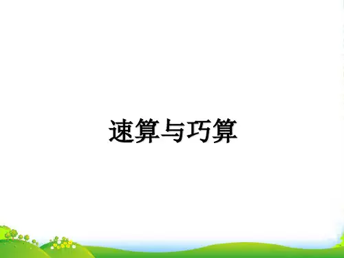 小学二年级《速算与巧算》奥数课件