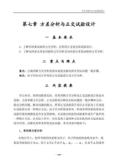 方差分析与正交试验设计