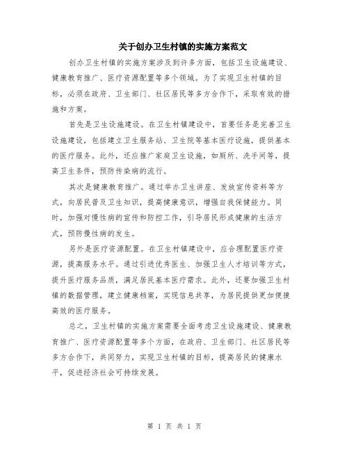 关于创办卫生村镇的实施方案范文