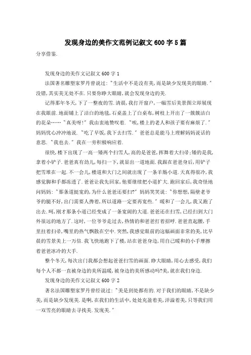 发现身边的美作文范例记叙文600字5篇