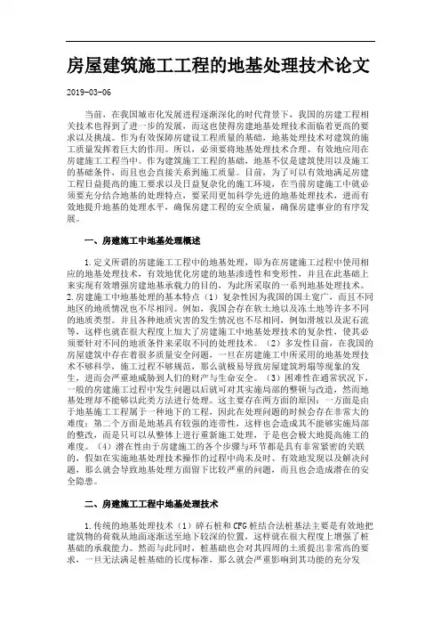 房屋建筑施工工程的地基处理技术论文.