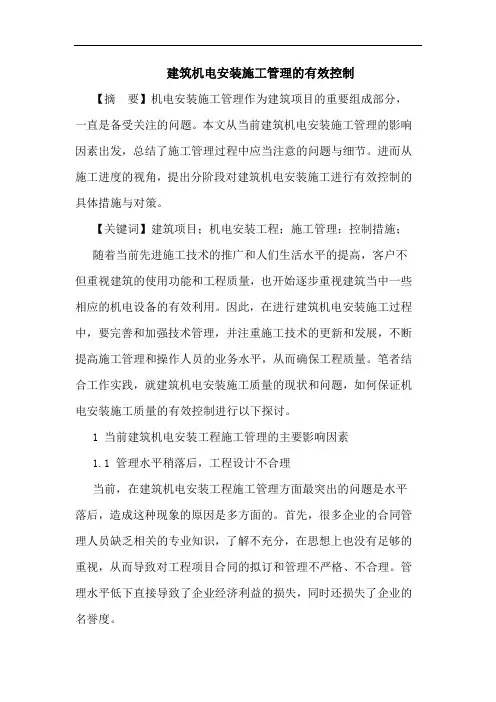 建筑机电安装施工管理有效控制论文