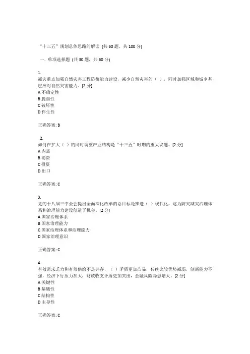 “十三五”规划总体思路的解读(试题兼答案)