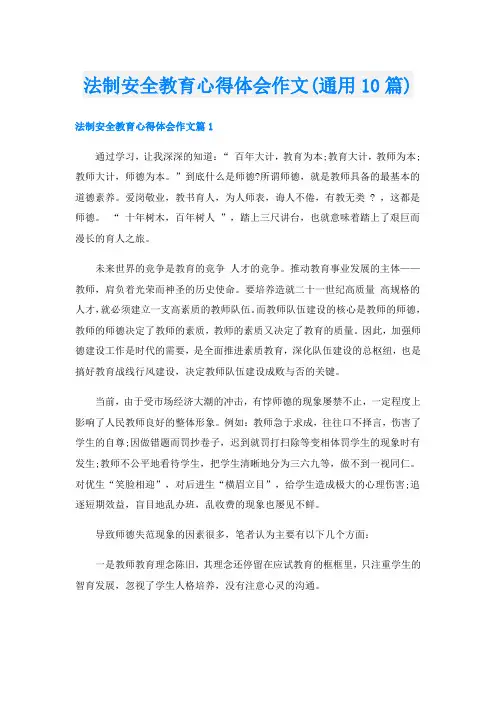 法制安全教育心得体会作文(通用10篇)