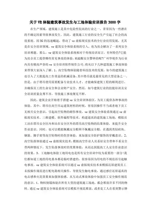 关于VR体验建筑事故发生与工地体验实训报告3000字