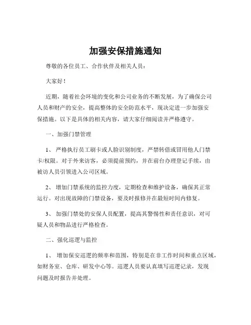 加强安保措施通知
