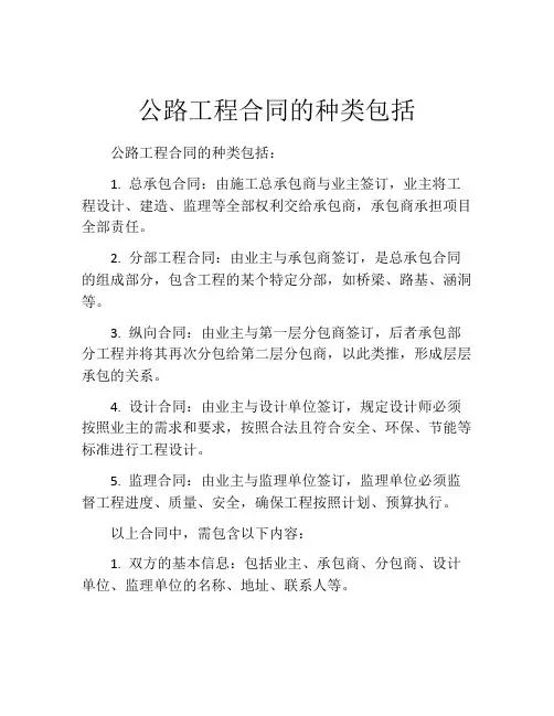 公路工程合同的种类包括