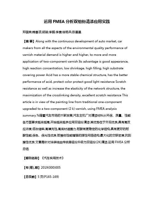运用FMEA分析双组份清漆应用实践