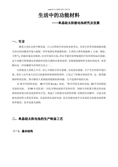 功能材料及应用论文-单晶硅太阳能应用