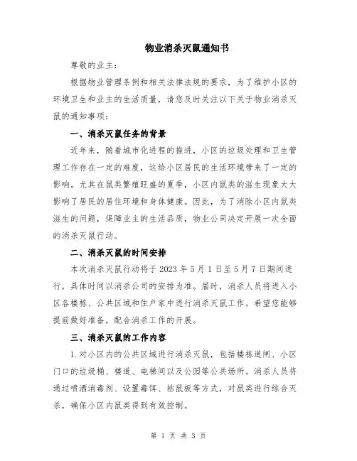 物业消杀灭鼠通知书