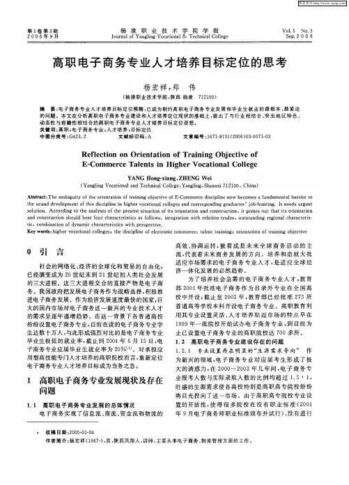 高职电子商务专业人才培养目标定位的思考