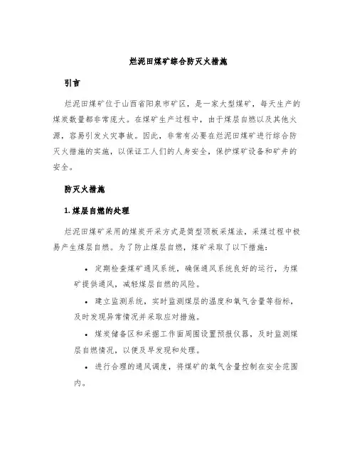 烂泥田煤矿综合防灭火措施