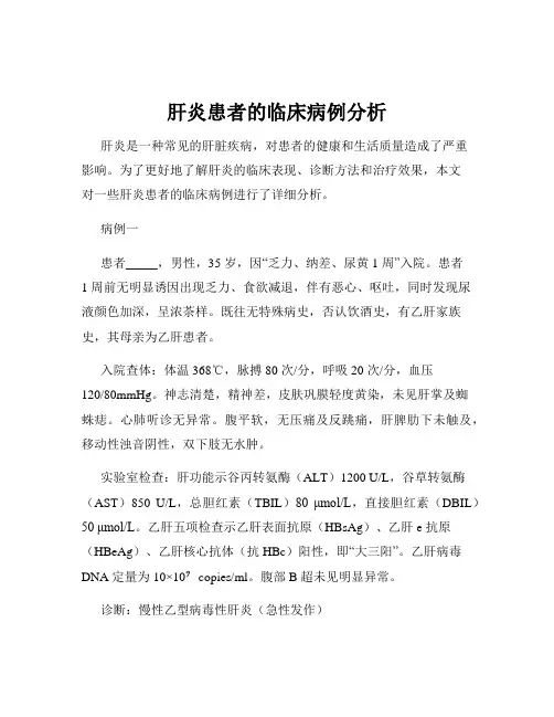 肝炎患者的临床病例分析