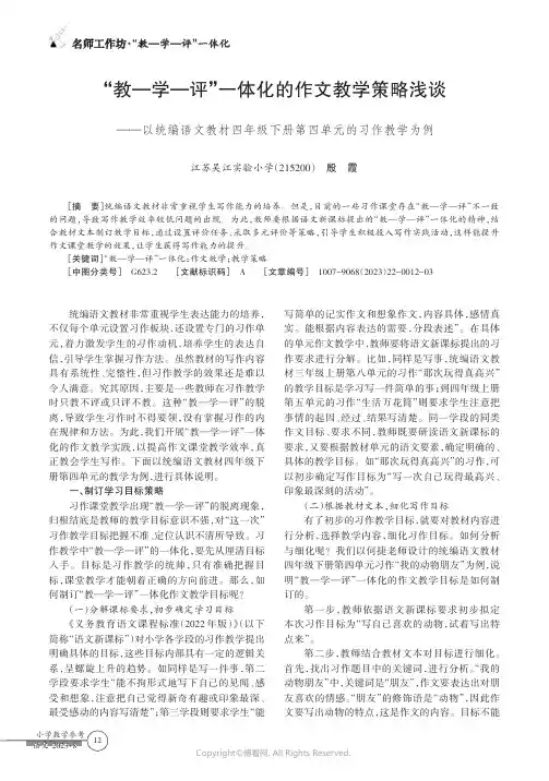 “教—学—评”一体化的作文教学策略浅谈——以统编语文教材四年级下册第四单元的习作教学为例