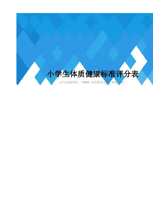 小学生体质健康标准评分表完整