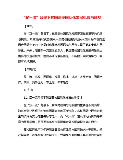 “双一流”背景下我国高校国际化发展机遇与挑战
