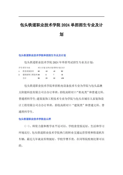 包头铁道职业技术学院2024单招招生专业及计划