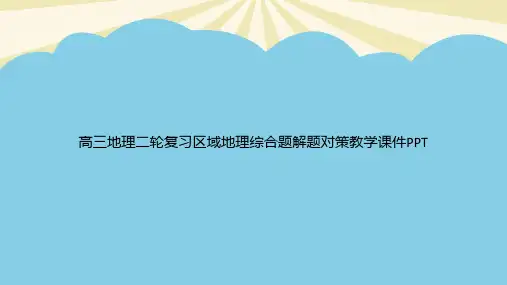 高三地理二轮复习区域地理综合题解题对策教学PPT优质PPT资料
