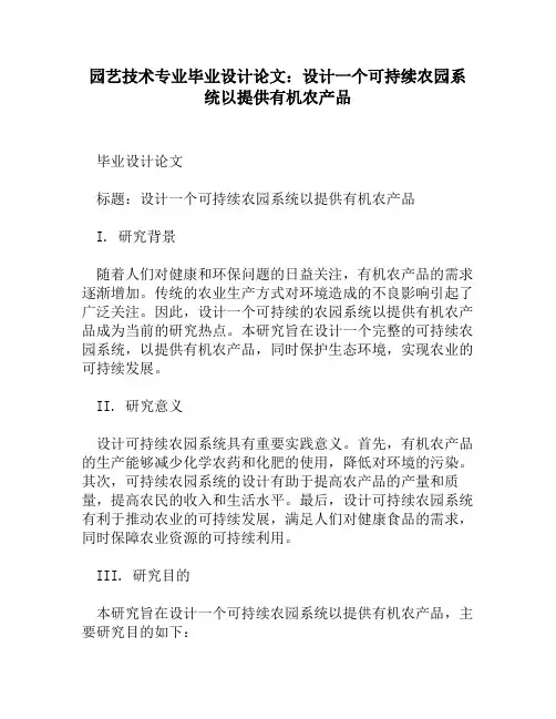 园艺技术专业毕业设计论文：设计一个可持续农园系统以提供有机农产品